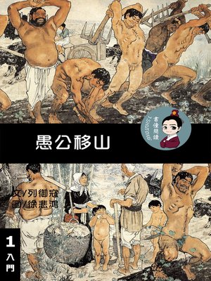 cover image of 愚公移山 閱讀理解讀本(入門) 繁體中文